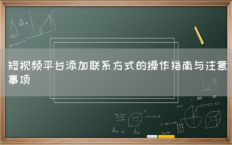 短视频平台添加联系方式的操作指南与注意事项