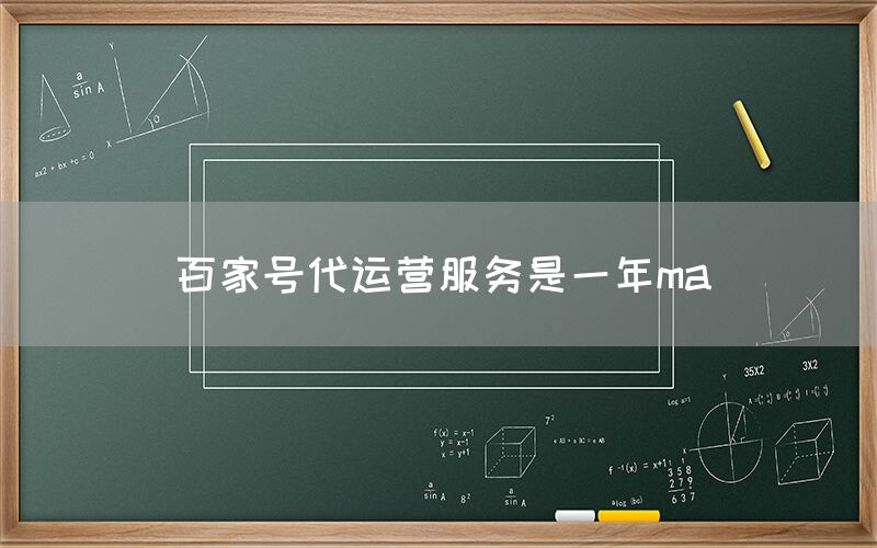 百家号代运营服务是一年ma