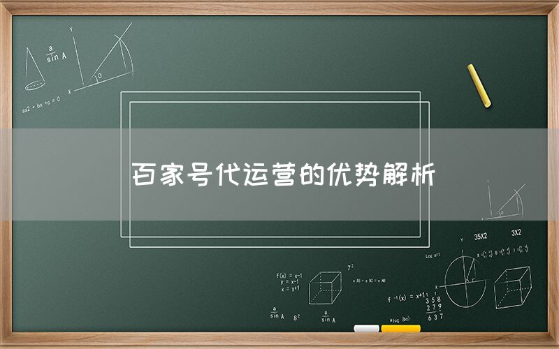 百家号代运营的优势解析