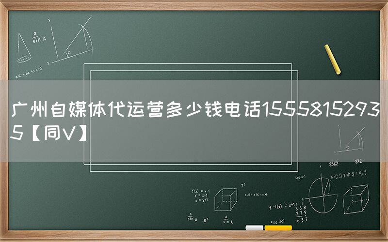 广州自媒体代运营多少钱电话15558152935【同V】
