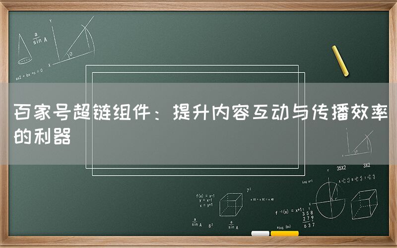 百家号超链组件：提升内容互动与传播效率的利器