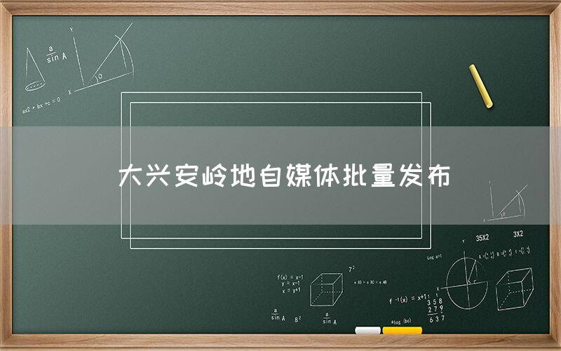 大兴安岭地自媒体批量发布