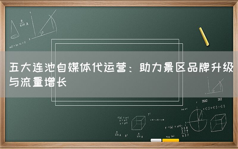 五大连池自媒体代运营：助力景区品牌升级与流量增长