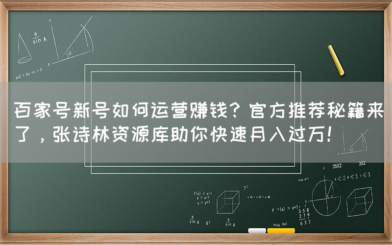 百家号新号如何运营赚钱？官方推荐秘籍来了，张诗林资源库助你快速月入过万！