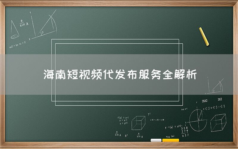 海南短视频代发布服务全解析