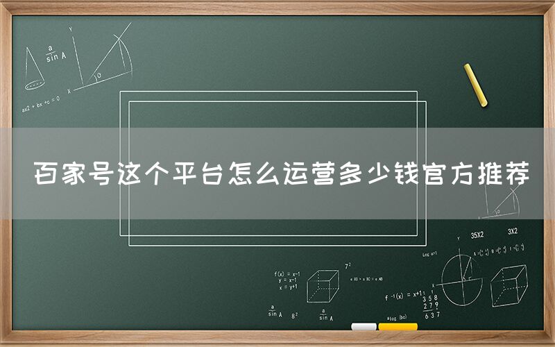 百家号这个平台怎么运营多少钱官方推荐