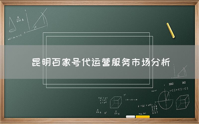 昆明百家号代运营服务市场分析