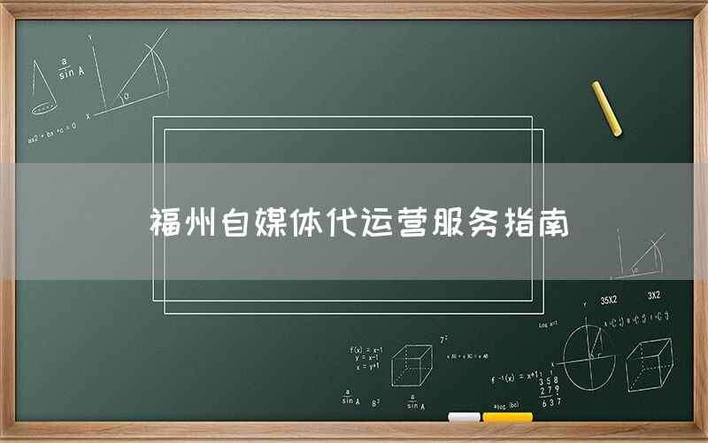 福州自媒体代运营服务指南