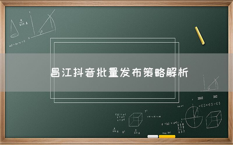 昌江抖音批量发布策略解析