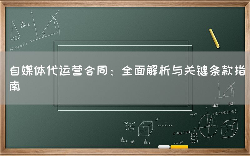 自媒体代运营合同：全面解析与关键条款指南