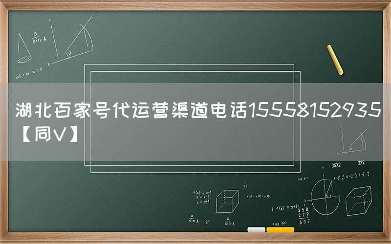 湖北百家号代运营渠道电话15558152935【同V】