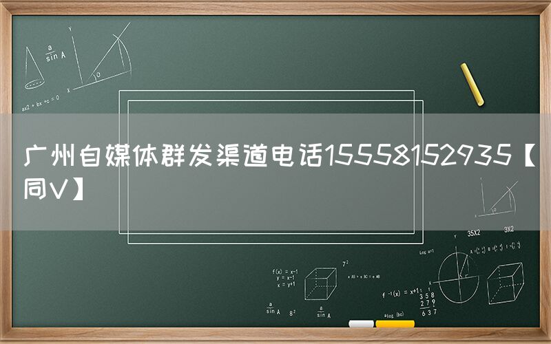 广州自媒体群发渠道电话15558152935【同V】