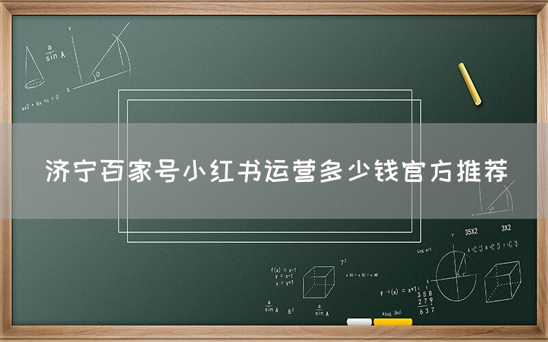 济宁百家号小红书运营多少钱官方推荐