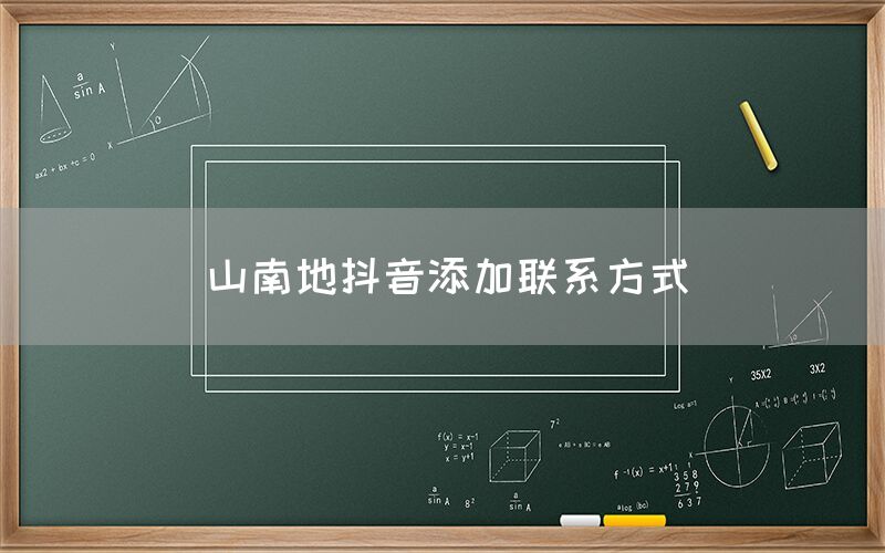 山南地抖音添加联系方式