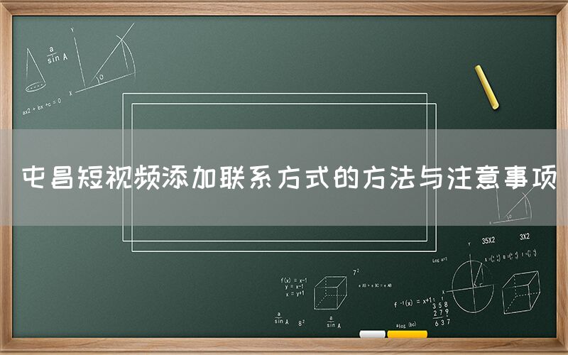 屯昌短视频添加联系方式的方法与注意事项
