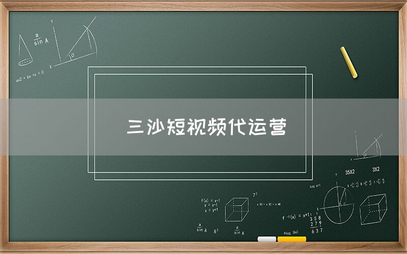 三沙短视频代运营