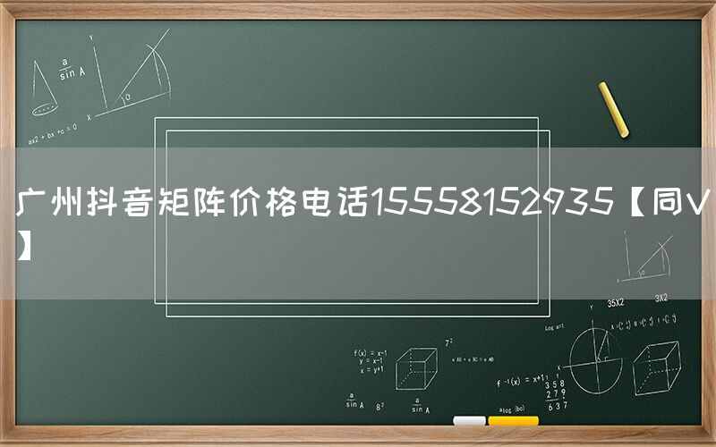 广州抖音矩阵价格电话15558152935【同V】