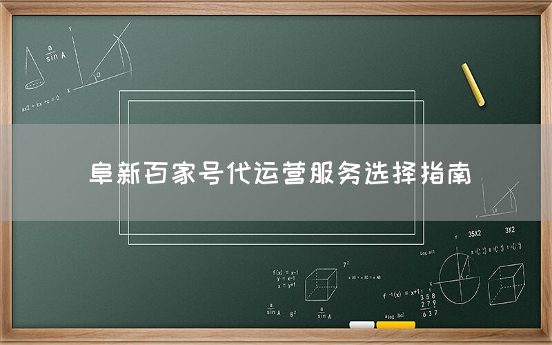 阜新百家号代运营服务选择指南