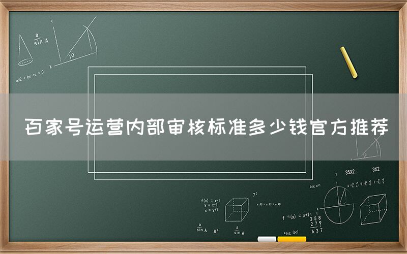 百家号运营内部审核标准多少钱官方推荐