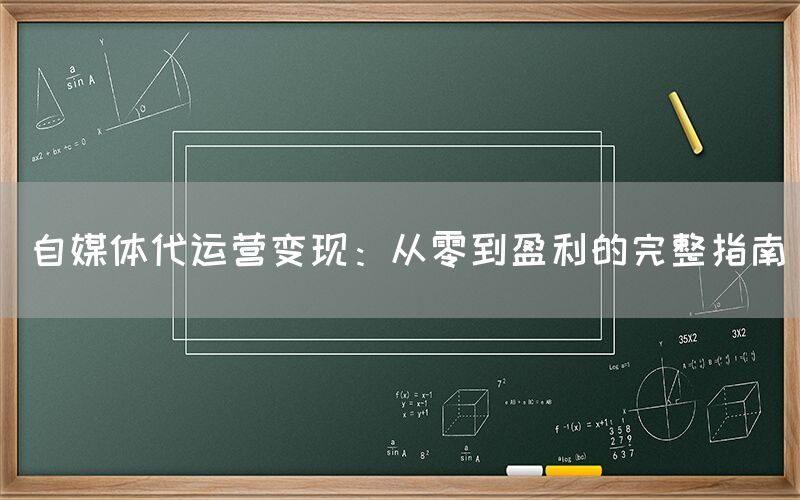 自媒体代运营变现：从零到盈利的完整指南
