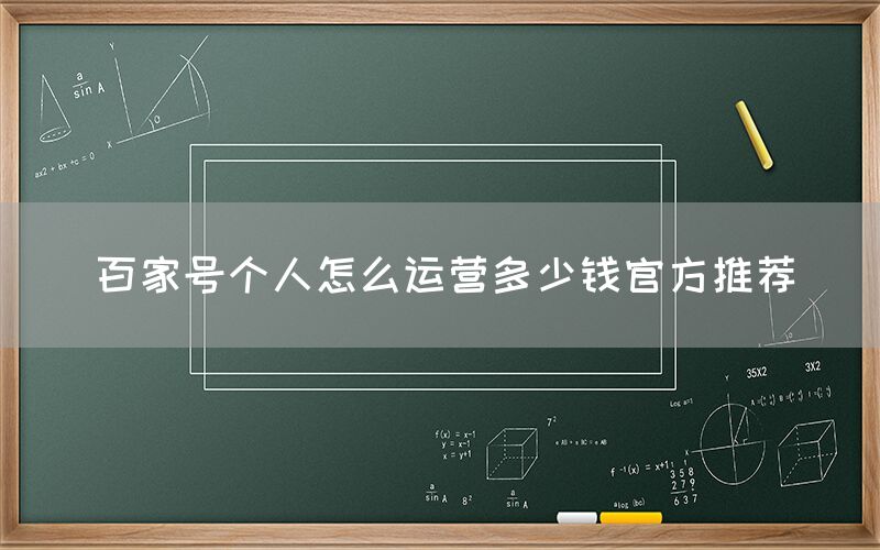 百家号个人怎么运营多少钱官方推荐