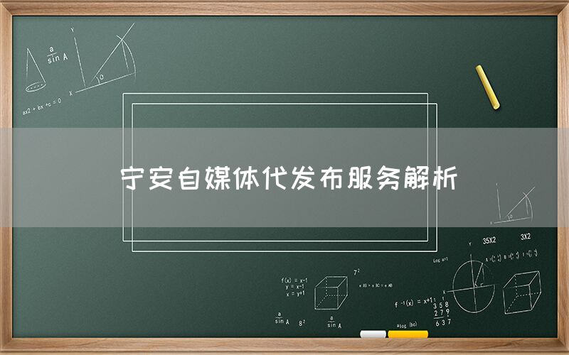 宁安自媒体代发布服务解析