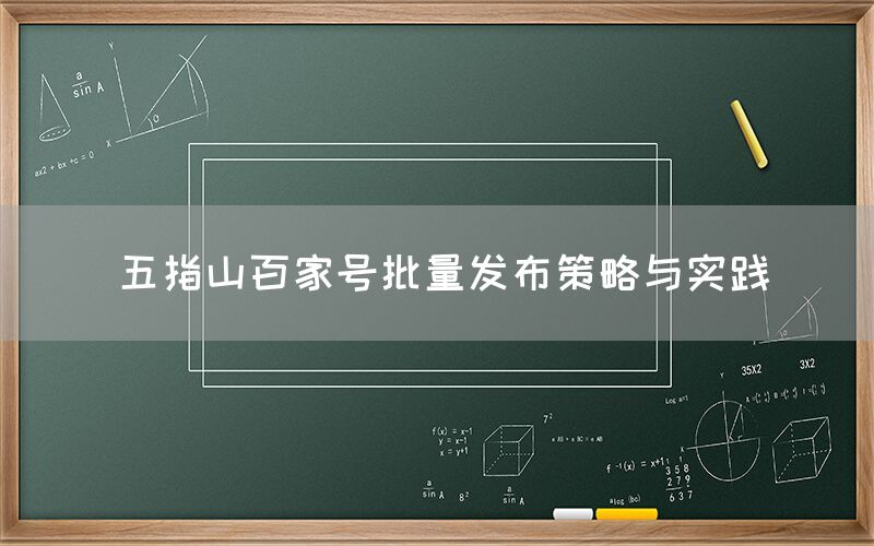五指山百家号批量发布策略与实践