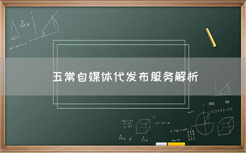 五常自媒体代发布服务解析