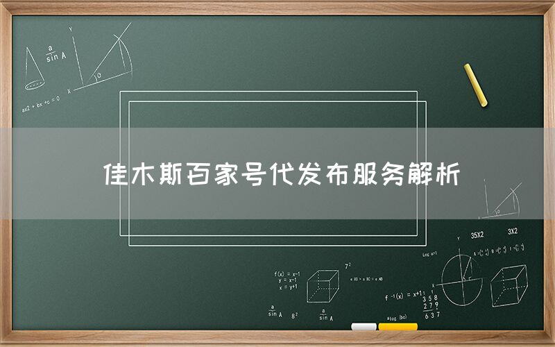 佳木斯百家号代发布服务解析