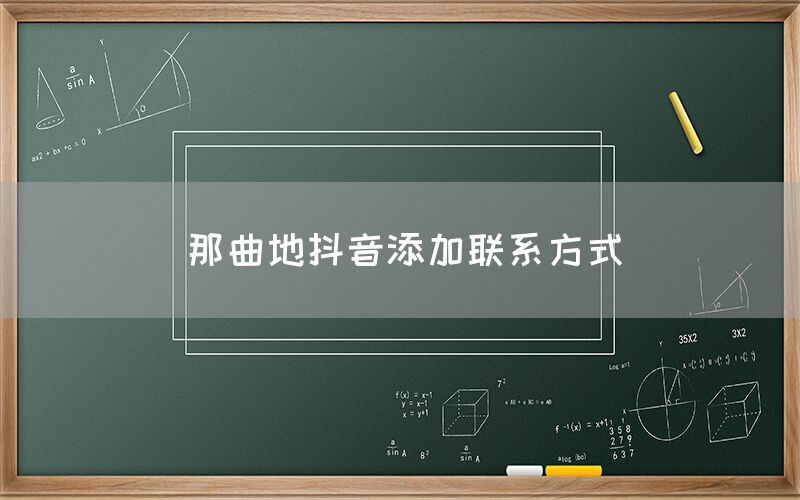 那曲地抖音添加联系方式