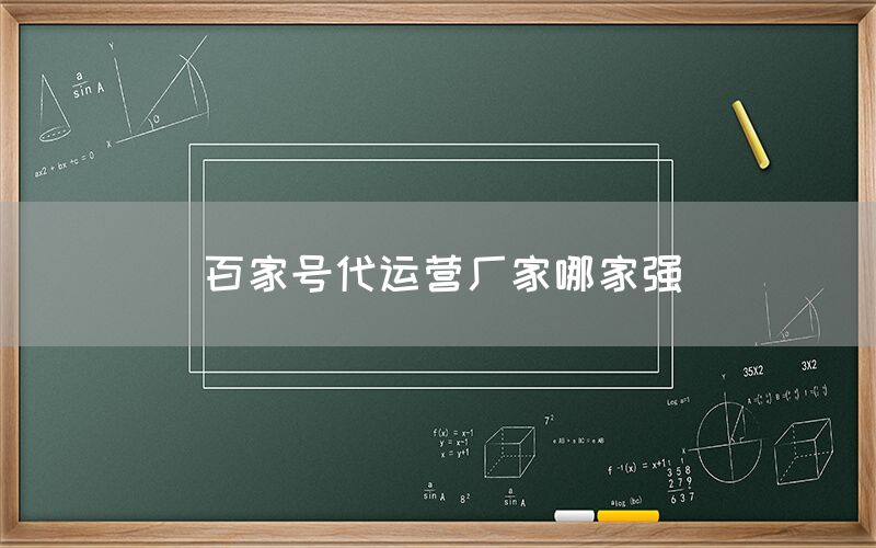 百家号代运营厂家哪家强