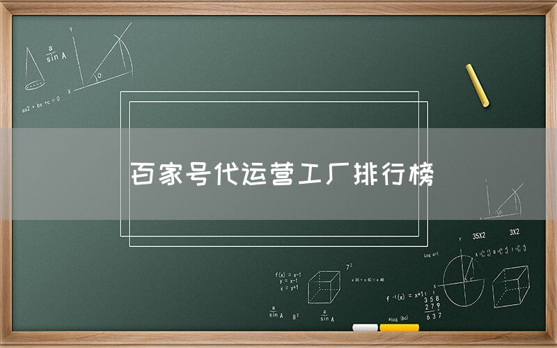 百家号代运营工厂排行榜