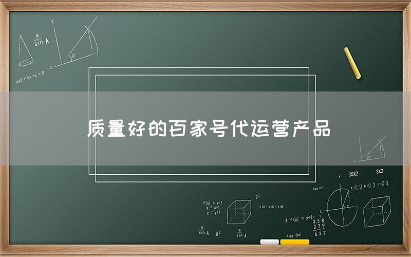 质量好的百家号代运营产品