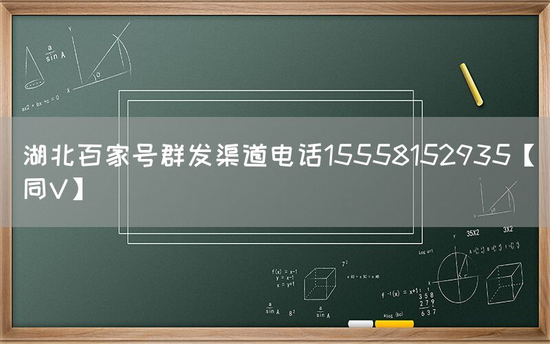 湖北百家号群发渠道电话15558152935【同V】