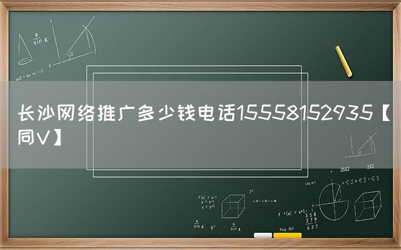 长沙网络推广多少钱电话15558152935【同V】