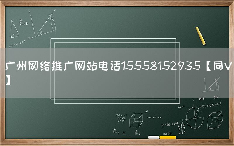 广州网络推广网站电话15558152935【同V】