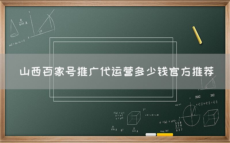 山西百家号推广代运营多少钱官方推荐