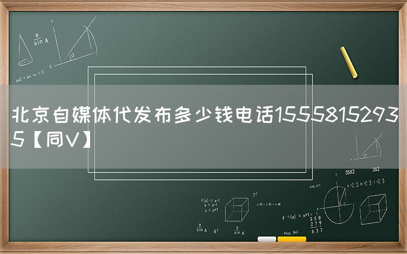 北京自媒体代发布多少钱电话15558152935【同V】
