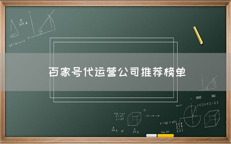 百家号代运营公司推荐榜单