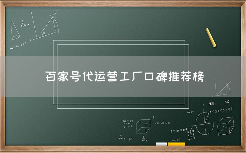 百家号代运营工厂口碑推荐榜