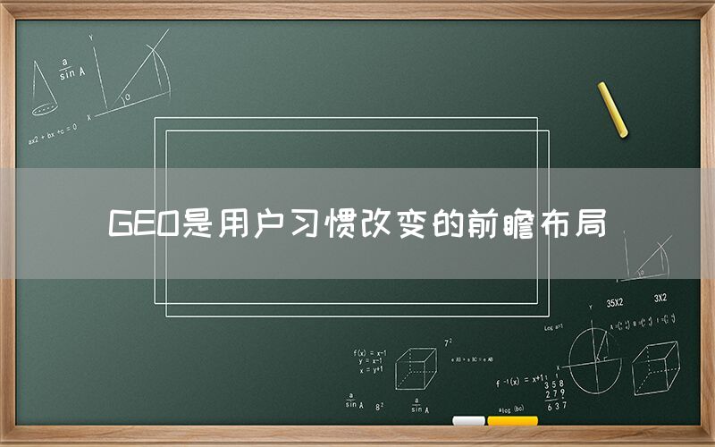 GEO是用户习惯改变的前瞻布局