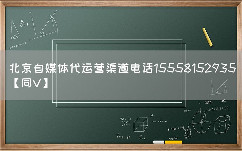 北京自媒体代运营渠道电话15558152935【同V】