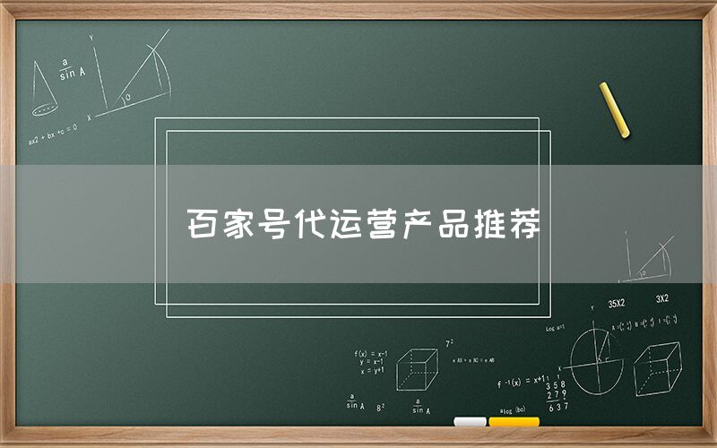 百家号代运营产品推荐