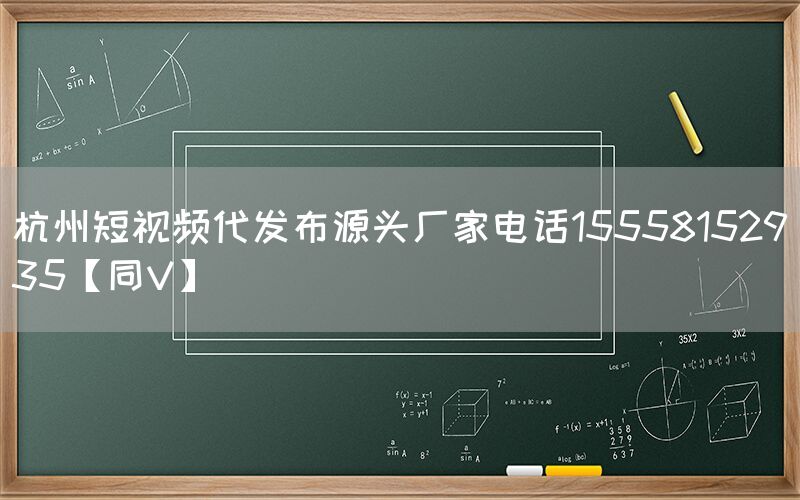 杭州短视频代发布源头厂家电话15558152935【同V】