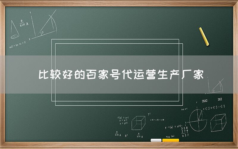 比较好的百家号代运营生产厂家