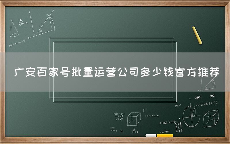 广安百家号批量运营公司多少钱官方推荐