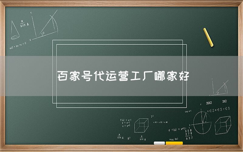 百家号代运营工厂哪家好