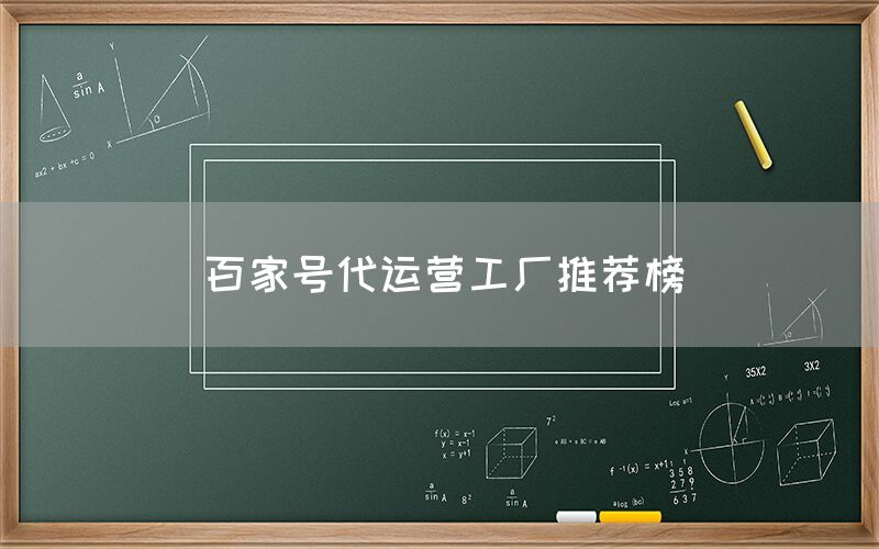 百家号代运营工厂推荐榜