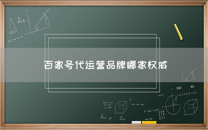 百家号代运营品牌哪家权威