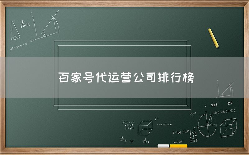 百家号代运营公司排行榜